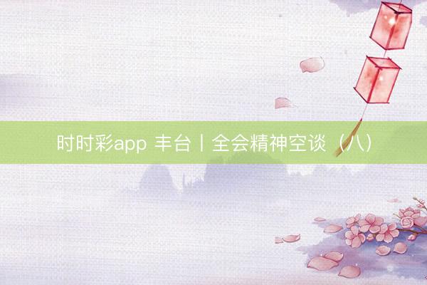 時時彩app 豐臺丨全會精神空談(八)