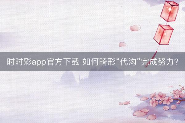 時時彩app官方下載 如何畸形“代溝”完成努力？